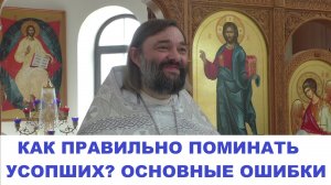 Ошибки при поминовении усопших. Как поминать правильно. Священник Валерий Сосковец