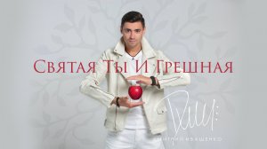 Святая ты и грешная / Дмитрий Иващенко