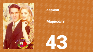 Марисоль 43 серия (сериал, 1996)