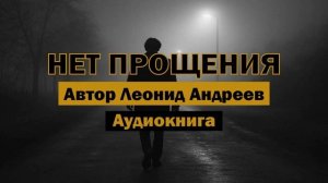 Леонид Андреев — Нет прощения | Аудиокнига | Мистика и психология #аудиокнига #мистика  #библиотека