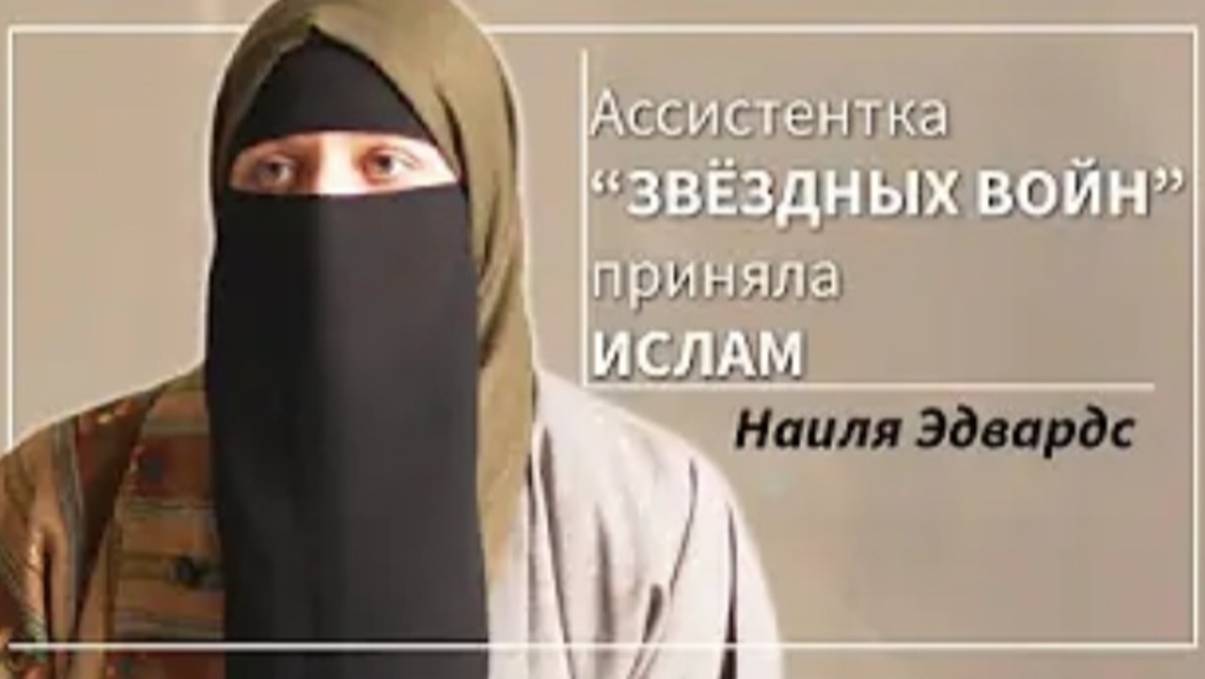 Ассистент кастинга «Звёздных войн» приняла ислам - Наиля Эдвардс