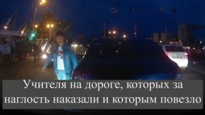 Учителя на дороге, которых за ность наказали и которы повезло