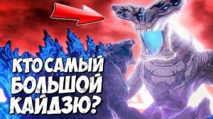 Кто самый большой Кайдзю?