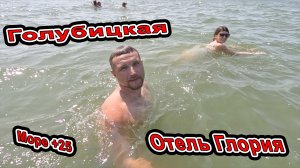 Обалдеть! Море +25 Люди Купаются! Отдых в Отеле Глория почти на пляже в Голубицкая 8(918)44-66-846