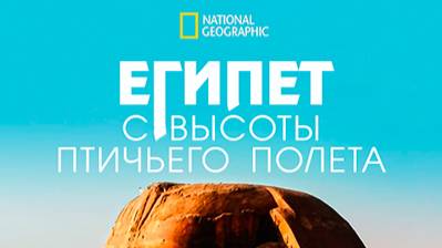 Египет с высоты птичьего полёта | 1 серия | Древняя империя Египта | NAT Geo смотреть онлайн