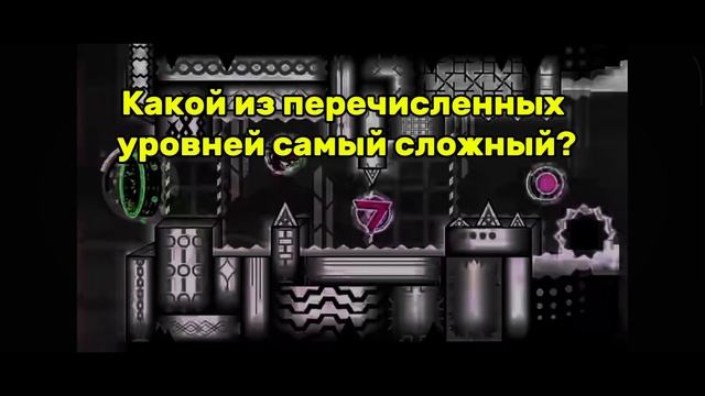 На сколько ХОРОШО ты ЗНАЕШЬ Geometry Dash? Тест смотреть онлайн