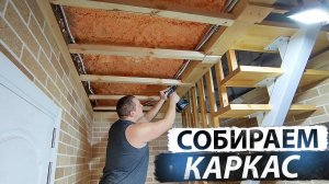 Начинаем делать потолок в прихожей, каркас для вагонки