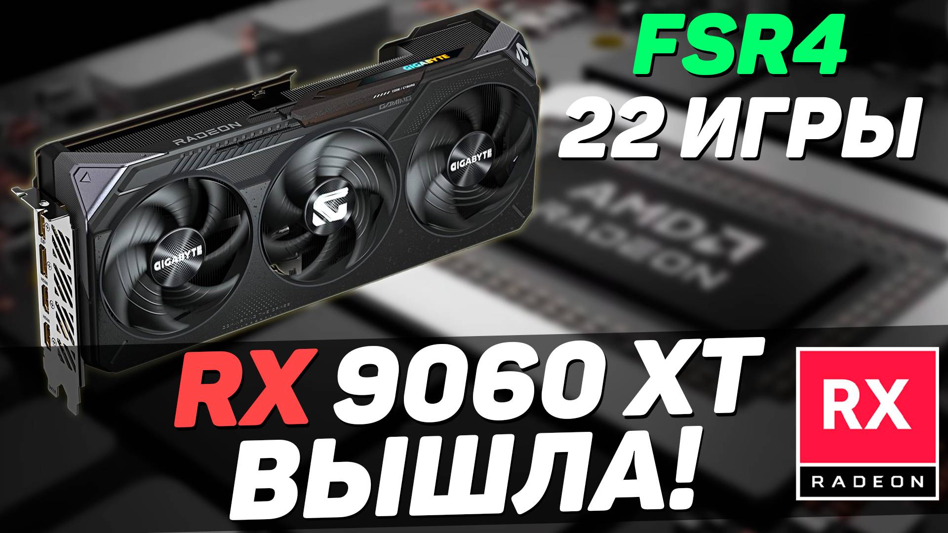 RX 9060 XT УДИВИЛА ТЕСТАМИ - тащит даже в RT | AMD Adrenalin 25.6.1 и FSR4 с поддержкой 22 игр смотреть онлайн