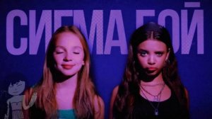 Betsy, Мария Янковская-Сигма Бой (slowed version)