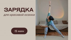 Зарядка для красивой осанки | утренняя зарядка стоя | Упражнения для спины