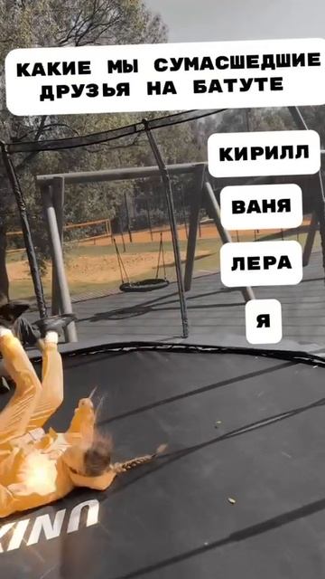 Батут и друзья лучшее комбо смотреть онлайн