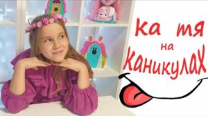 Катя Королева Энчантималс на КАНИКУЛАХ Holidays Pretty Katy Queen