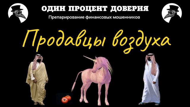 Продавцы воздуха