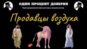 Продавцы воздуха