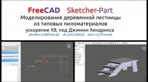 FreeCAD быстро строим деревянную лестницу из типовых пиломатериалов под Джимми Хендрикса.