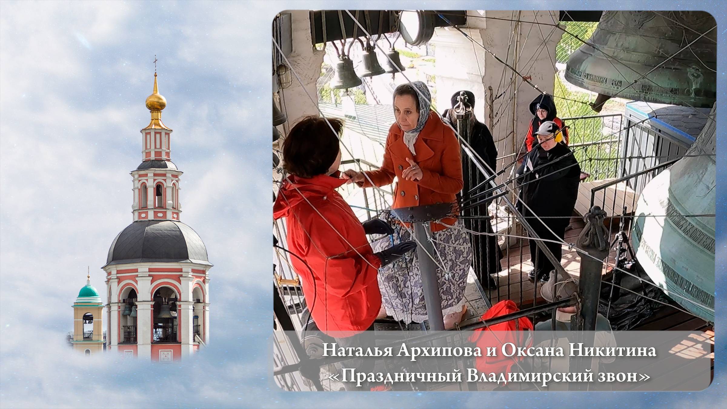 Наталья Архипова, Оксана Никитина. Праздничный Владимирский звон (фрагмент). МПФ, 05.05.2023г смотреть онлайн