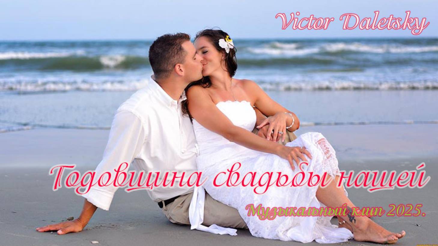 ГОДОВЩИНА СВАДЬБЫ НАШЕЙ смотреть онлайн