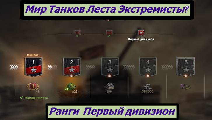 Мир Танков Леста Экстремисты? Ранги Первый дивизион смотреть онлайн