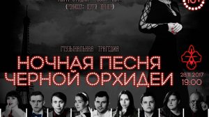 Спектакль НОЧНАЯ песня ЧЕРНОЙ ОРХИДЕИ по пьесе Сергея Зенькова. Постановка автора.