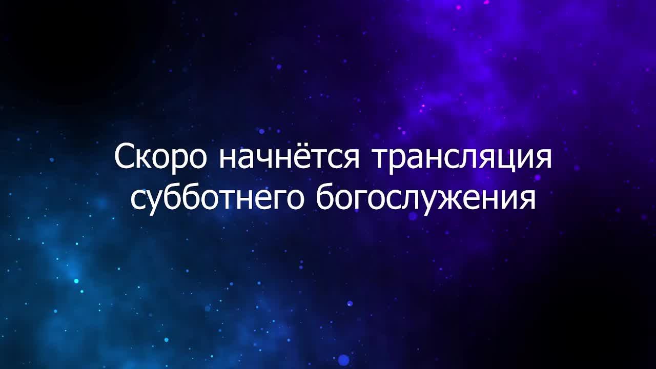 Субботнее богослужение  | 07.06.25