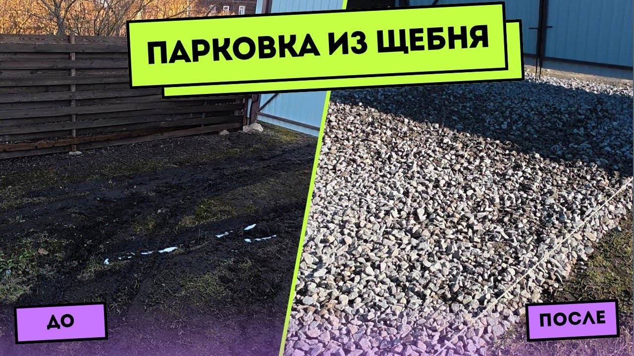 БЮДЖЕТНАЯ ПАРКОВКА ИЗ ЩЕБНЯ ДЛЯ АВТОМОБИЛЯ Cвоими руками #парковка