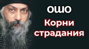 КОРНИ СТРАДАНИЯ.
ИНТЕРВЬЮ ОШО.