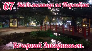 Вечерний Энкарнасьон. На велосипеде по Южной Америке. День 67 Парагвай