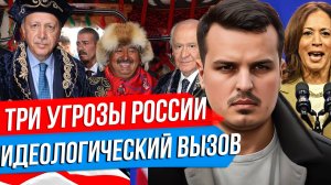 ТРИ УГРОЗЫ РОССИИ: ГЛОБАЛИЗМ, РАДИКАЛЬНЫЙ ИСЛАМИЗМ И ПАНТЮРКИЗМ.