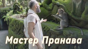 Подлинная Любовь!!! Мужская и женская реализация, взаимодействия в паре. Сборник 5. Мастер Пранава
