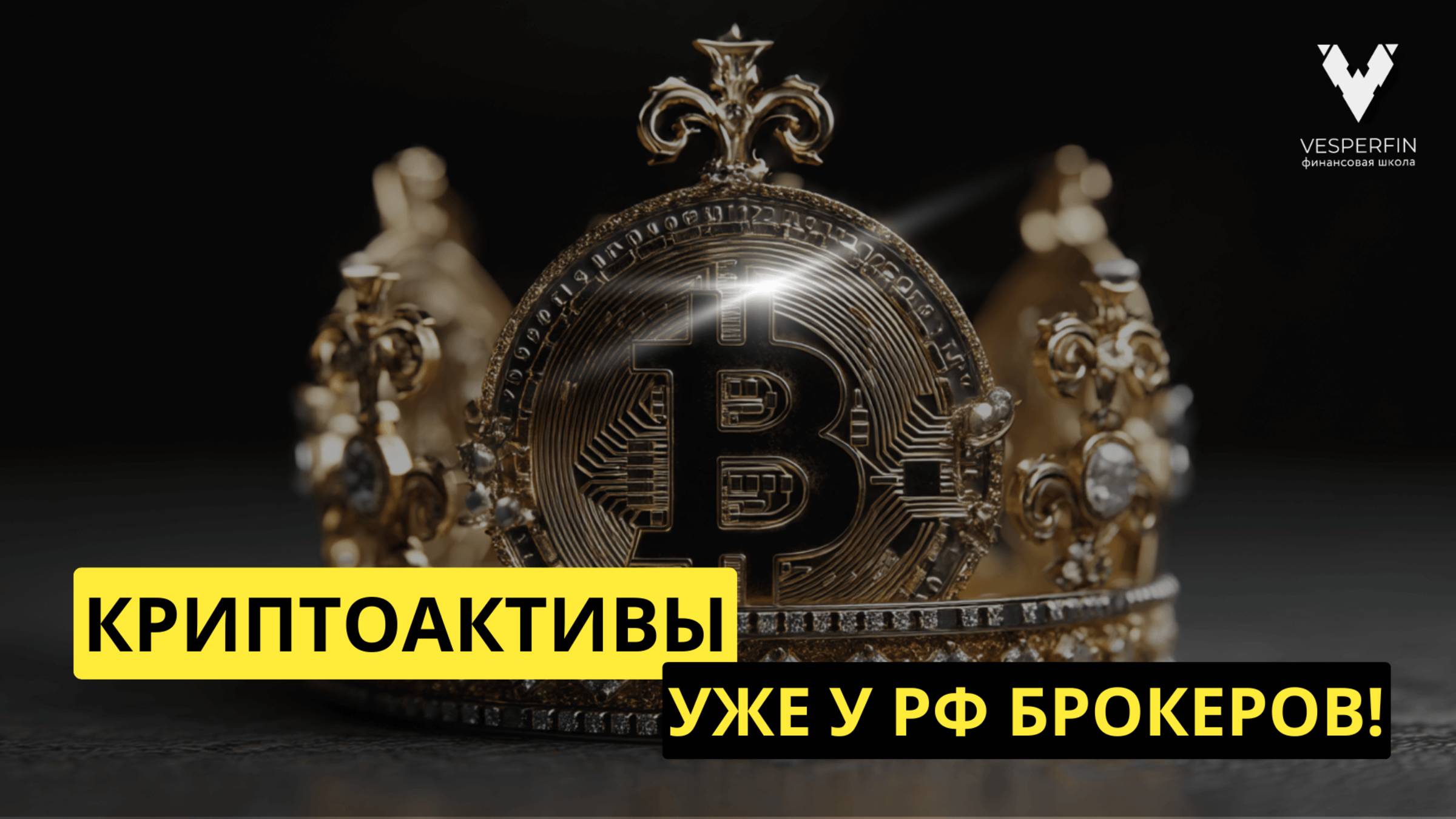 Криптоактивы уже у Российских брокеров! Самое время пройти курс КриптоТрейд и быть в тренде! смотреть онлайн