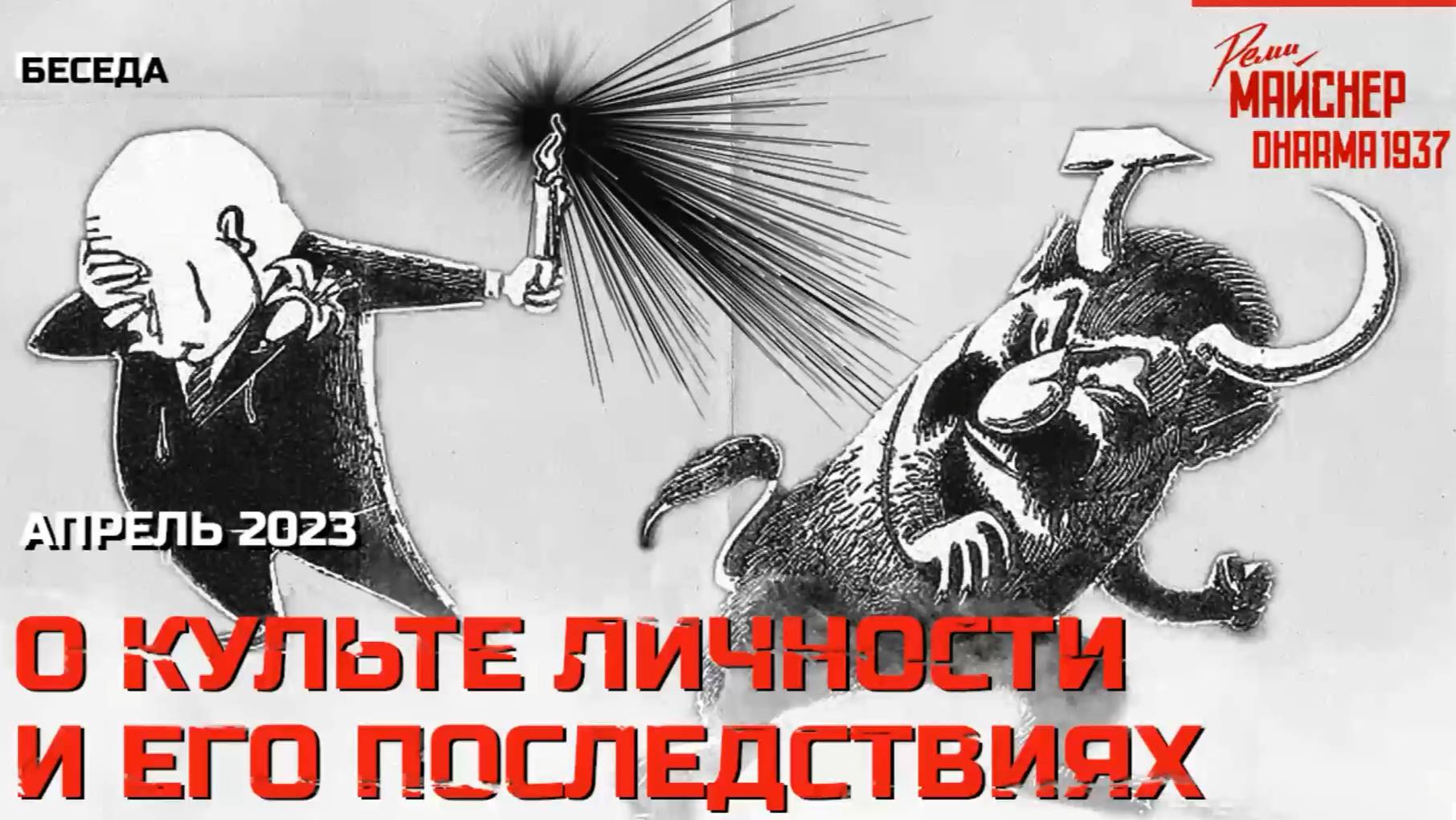 Желчная беседа о культе личности и его последствиях.