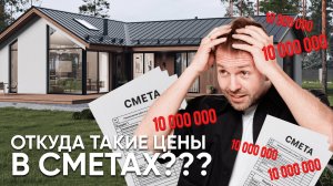 Скрытые Расходы В Сметах: Как Вас Обманывают При Строительстве Дома