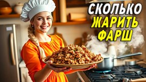 Сколько жарить фарш