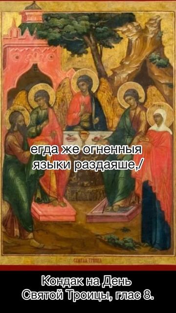 Кондак на День Святой Троицы, глас 8. смотреть онлайн