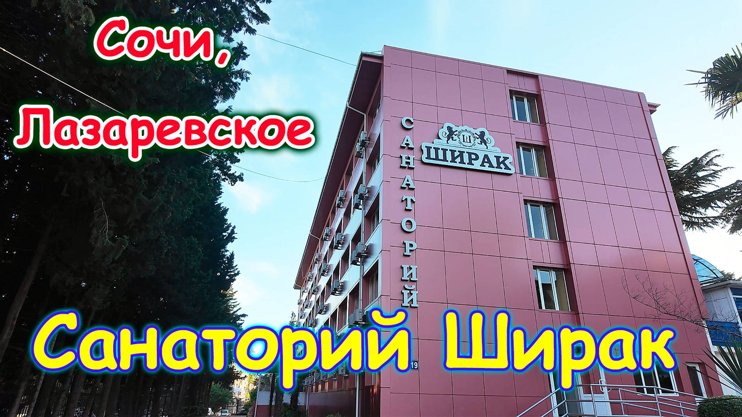 Обзор санатория Ширак. Сочи. Лазаревское. Наш отзыв. (06.25г.) Семья Бровченко. смотреть онлайн