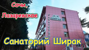 Обзор санатория Ширак. Сочи. Лазаревское. Наш отзыв. (06.25г.) Семья Бровченко.