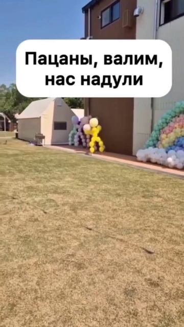 Пацаны,валим,нас надули. Смешно.