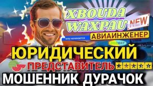 ЮРИДИЧЕСКИЙ ПРЕДСТАВИТЕЛЬ ЁЛУПЕНЬ ДУРАЧОК. #АВИАИНЖЕНЕР #Мошенники #Аферисты #разводилы #инвестиции