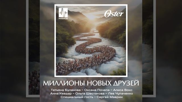 Миллионы новых друзей