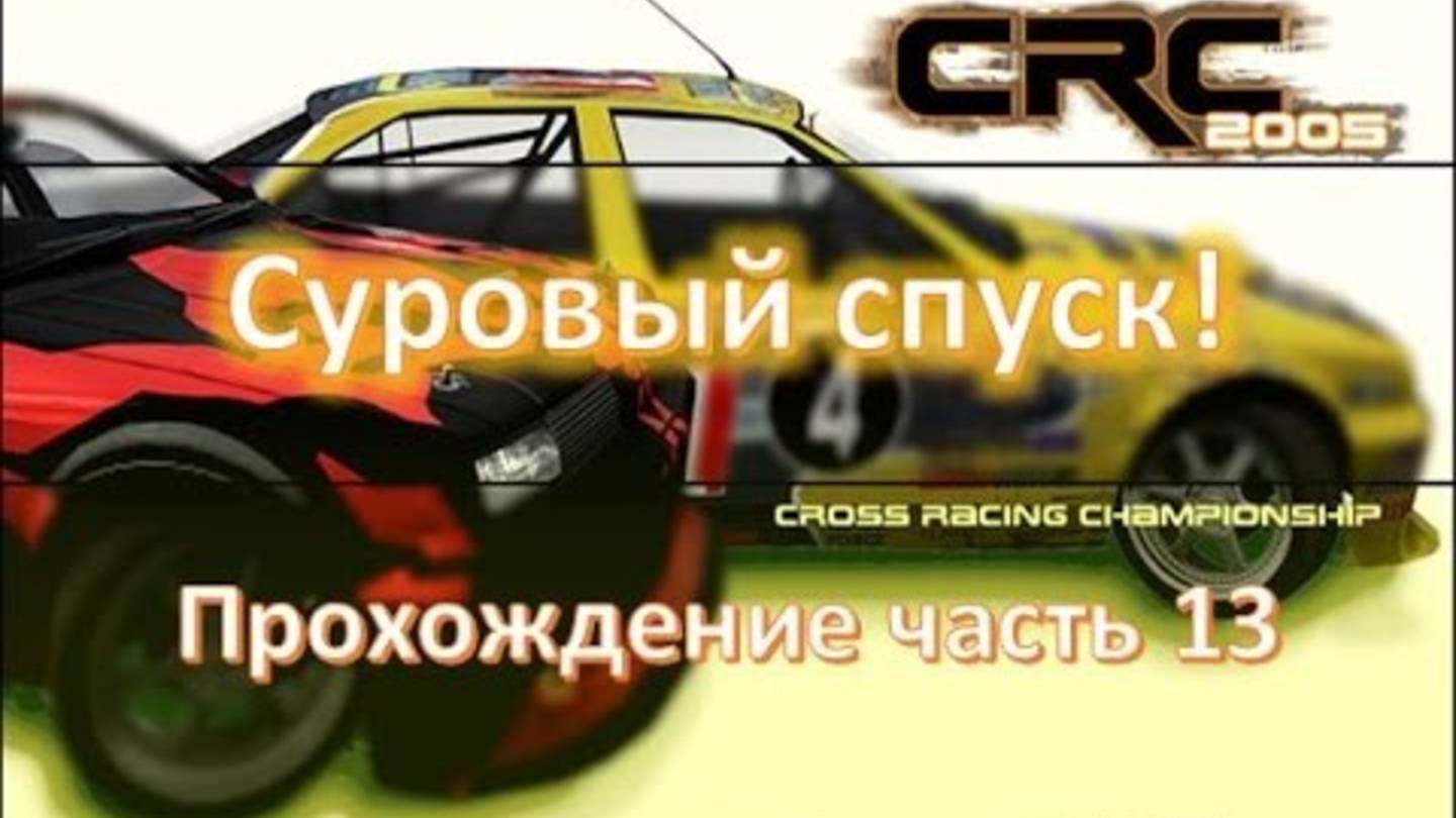 Суровый спуск и тяжёлая заруба на бездорожье Cross Racing Campionship смотреть онлайн