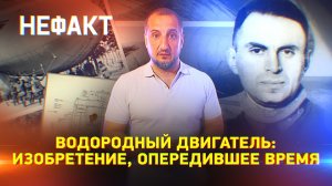 Водородный двигатель: изобретение, опередившее время