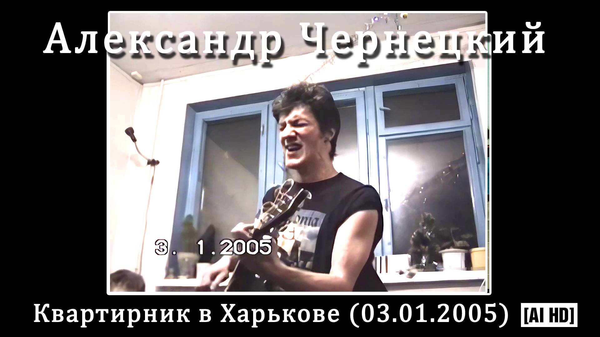 2005. Александр Чернецкий – Квартирник в Харькове 3 января 2005 [AI HD] смотреть онлайн