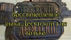 Восстановление знака Десятский и пайка серебрянной медали.