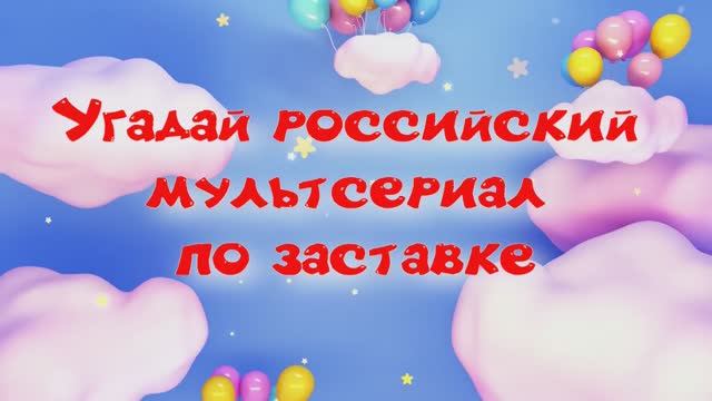 Угадай российский мультсериал по заставке смотреть онлайн