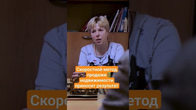Скоростной метод продажи недвижимости приносит результат, считает опытный риелтор. смотреть онлайн