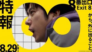 Выход 8 - The Exit 8 - Трейлер №2