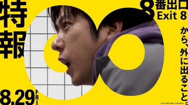 Выход 8 - The Exit 8 - Трейлер №2