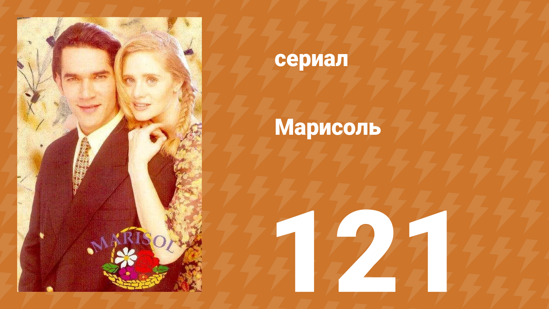 Марисоль 121 серия (сериал, 1996) смотреть онлайн