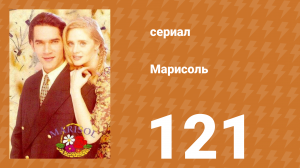 Марисоль 121 серия (сериал, 1996)