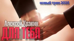 Душевная песня ДЛЯ ТЕБЯ /Алексей Кракин